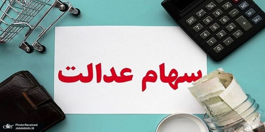 ارزش سهام عدالت امروز 12 تیر 1401